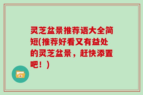 灵芝盆景推荐语大全简短(推荐好看又有益处的灵芝盆景，赶快添置吧！)