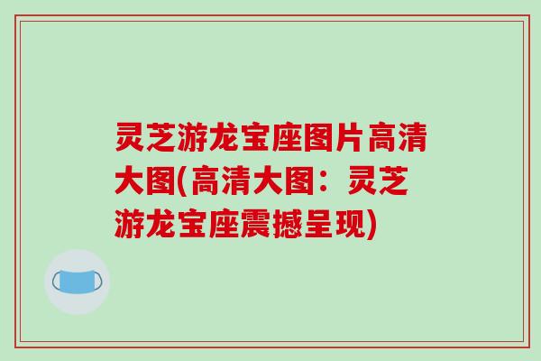灵芝游龙宝座图片高清大图(高清大图：灵芝游龙宝座震撼呈现)