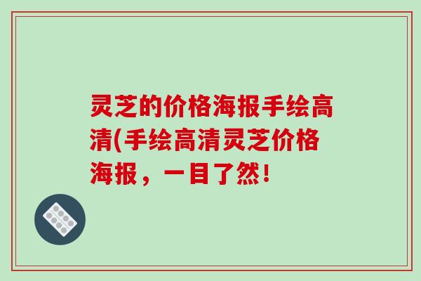 灵芝的价格海报手绘高清(手绘高清灵芝价格海报，一目了然！
