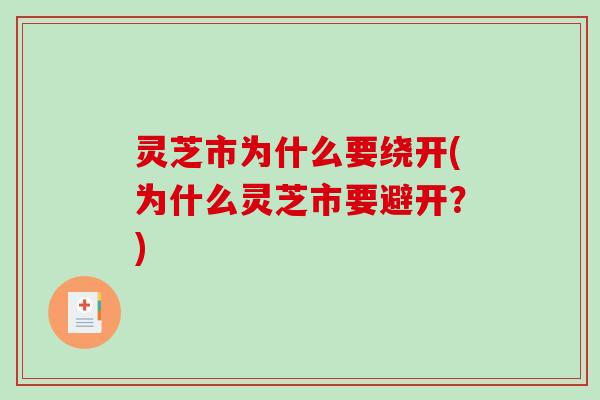 灵芝市为什么要绕开(为什么灵芝市要避开？)
