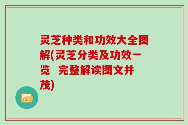 灵芝种类和功效大全图解(灵芝分类及功效一览  完整解读图文并茂)