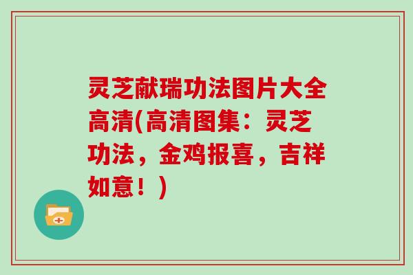 灵芝献瑞功法图片大全高清(高清图集：灵芝功法，金鸡报喜，吉祥如意！)