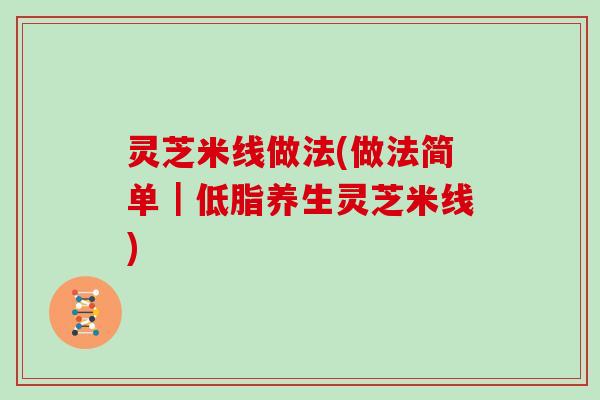 灵芝米线做法(做法简单｜低脂养生灵芝米线)