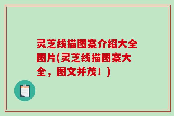 灵芝线描图案介绍大全图片(灵芝线描图案大全，图文并茂！)