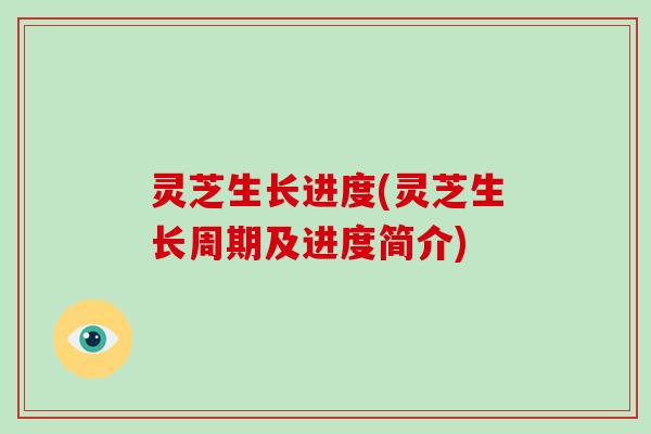 灵芝生长进度(灵芝生长周期及进度简介)