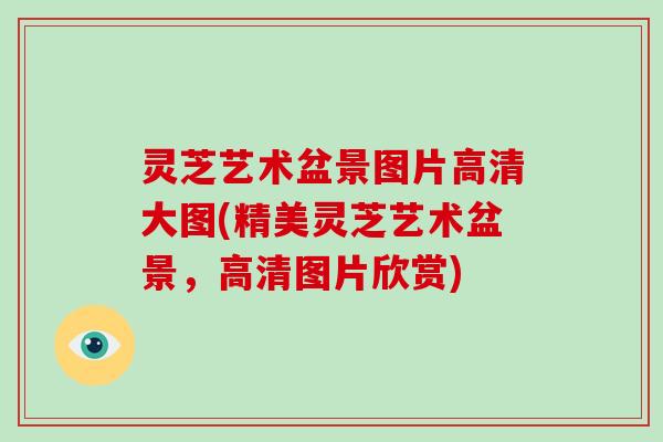 灵芝艺术盆景图片高清大图(精美灵芝艺术盆景，高清图片欣赏)