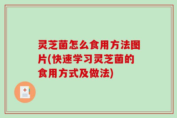 灵芝菌怎么食用方法图片(快速学习灵芝菌的食用方式及做法) 灵芝菌怎么食用方法图片(快速学习灵芝菌的食用方式及做法)
