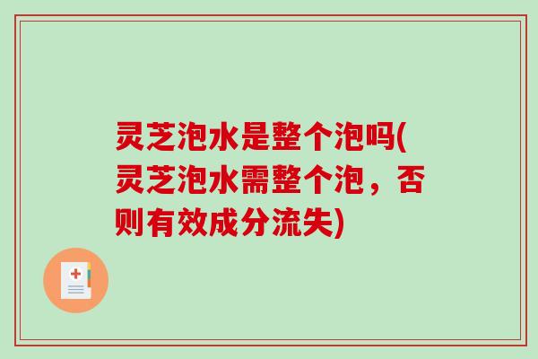 灵芝泡水是整个泡吗(灵芝泡水需整个泡，否则有效成分流失)