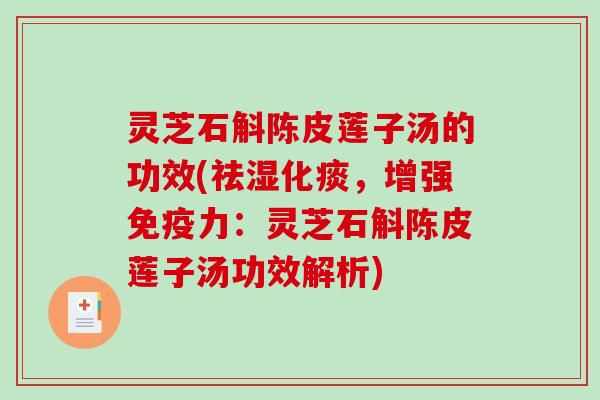 灵芝石斛陈皮莲子汤的功效(祛湿化痰，增强免疫力：灵芝石斛陈皮莲子汤功效解析)