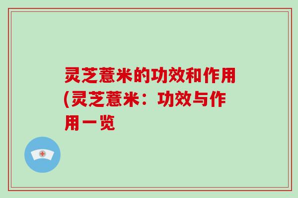灵芝薏米的功效和作用(灵芝薏米：功效与作用一览