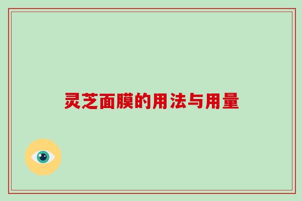 灵芝面膜的用法与用量