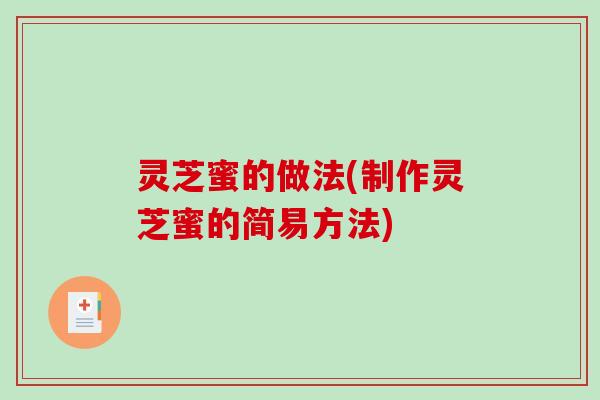 灵芝蜜的做法(制作灵芝蜜的简易方法)