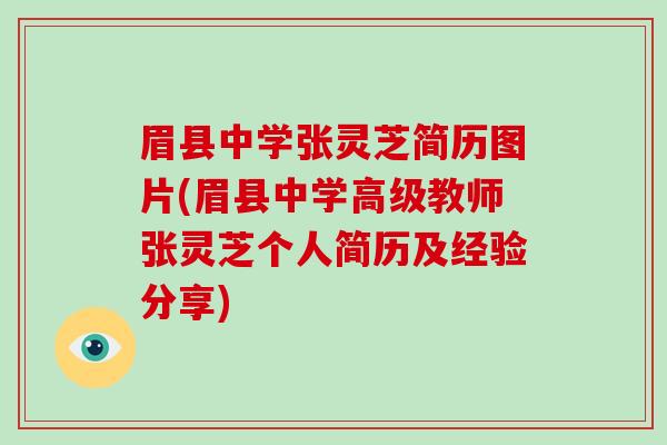 眉县中学张灵芝简历图片(眉县中学高级教师张灵芝个人简历及经验分享)