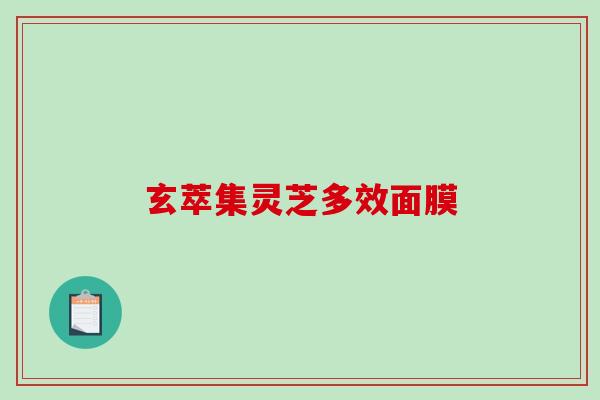 玄萃集灵芝多效面膜