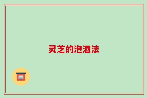 灵芝的泡酒法