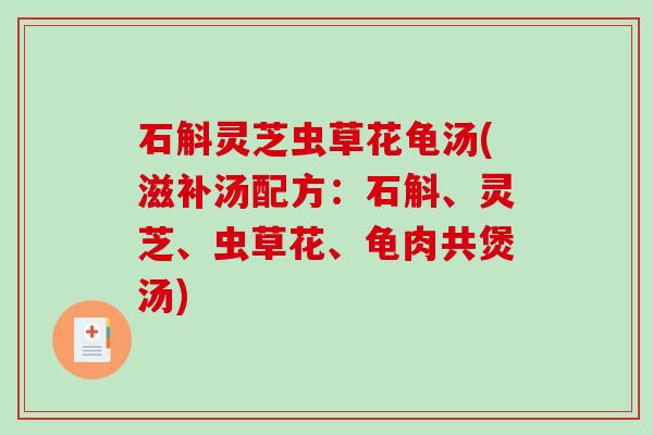 石斛灵芝虫草花龟汤(滋补汤配方：石斛、灵芝、虫草花、龟肉共煲汤)