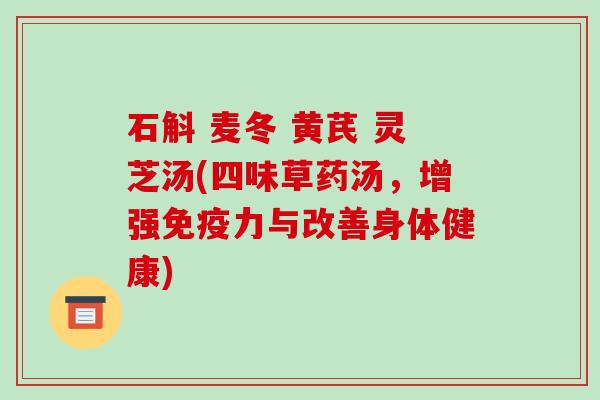 石斛 麦冬 黄芪 灵芝汤(四味草药汤，增强免疫力与改善身体健康)