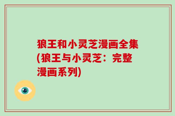 狼王和小灵芝漫画全集(狼王与小灵芝：完整漫画系列)
