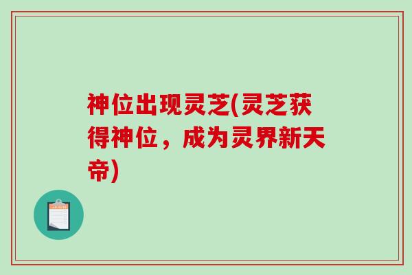 神位出现灵芝(灵芝获得神位，成为灵界新天帝)