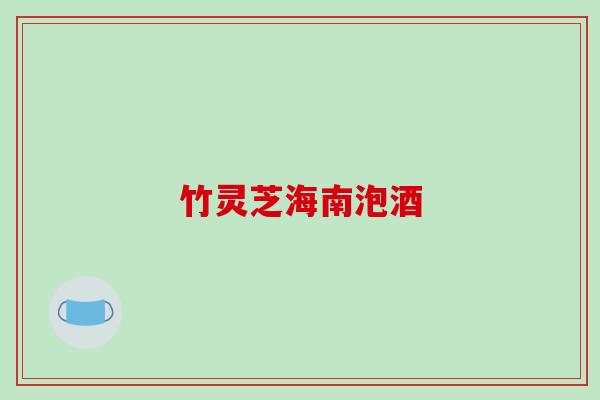 竹灵芝海南泡酒