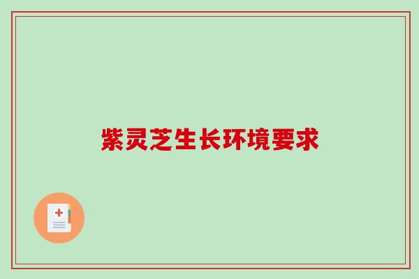 紫灵芝生长环境要求