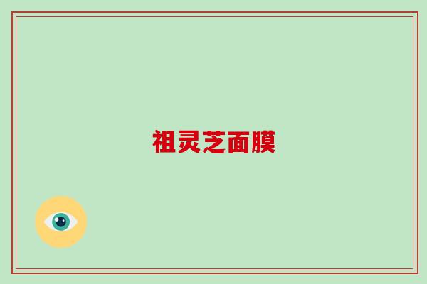 祖灵芝面膜
