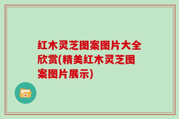 红木灵芝图案图片大全欣赏(精美红木灵芝图案图片展示)