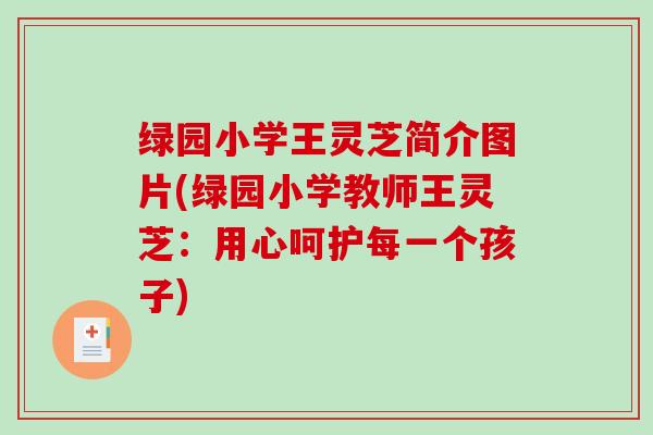 绿园小学王灵芝简介图片(绿园小学教师王灵芝：用心呵护每一个孩子)