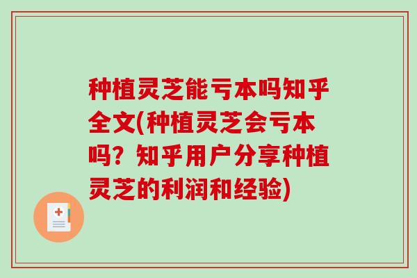 种植灵芝能亏本吗知乎全文(种植灵芝会亏本吗？知乎用户分享种植灵芝的利润和经验)