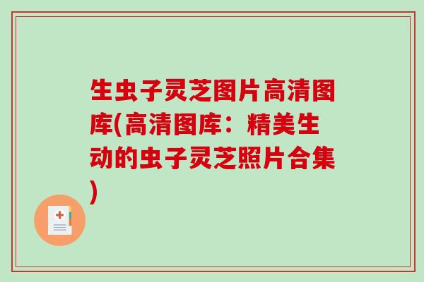 生虫子灵芝图片高清图库(高清图库：精美生动的虫子灵芝照片合集)