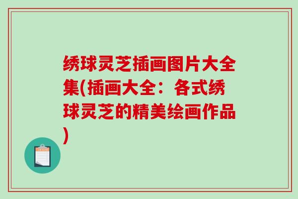 绣球灵芝插画图片大全集(插画大全：各式绣球灵芝的精美绘画作品)