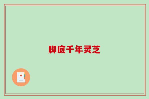 脚底千年灵芝