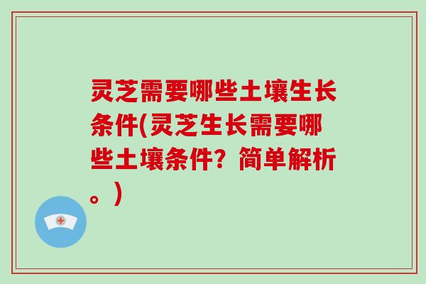 灵芝需要哪些土壤生长条件(灵芝生长需要哪些土壤条件？简单解析。)