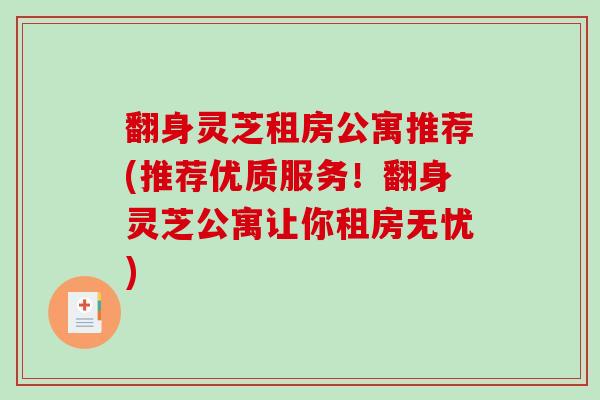 翻身灵芝租房公寓推荐(推荐优质服务！翻身灵芝公寓让你租房无忧)