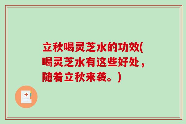 立秋喝灵芝水的功效(喝灵芝水有这些好处,随着立秋来袭。) 立秋喝灵芝水的功效(喝灵芝水有这些好处,随着立秋来袭。)