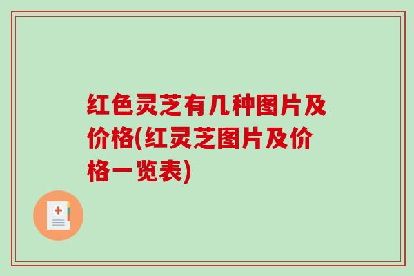 红色灵芝有几种图片及价格(红灵芝图片及价格一览表)