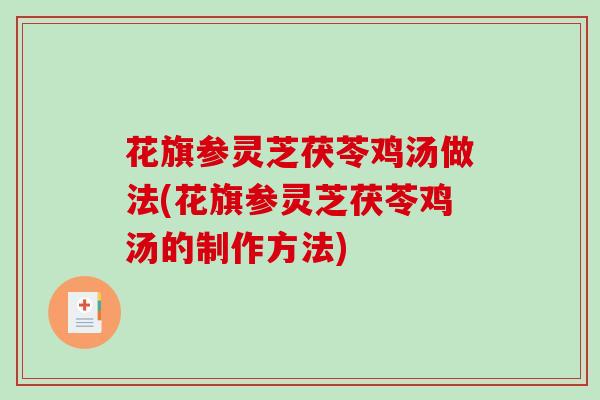 花旗参灵芝茯苓鸡汤做法(花旗参灵芝茯苓鸡汤的制作方法)