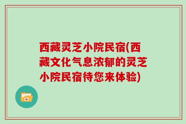 西藏灵芝小院民宿(西藏文化气息浓郁的灵芝小院民宿待您来体验)