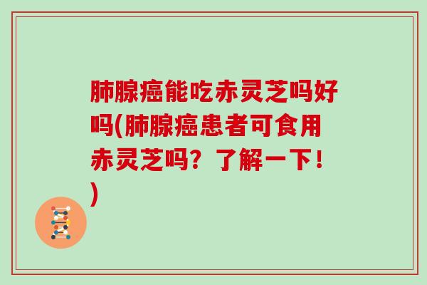 腺能吃赤灵芝吗好吗(腺患者可食用赤灵芝吗？了解一下！)