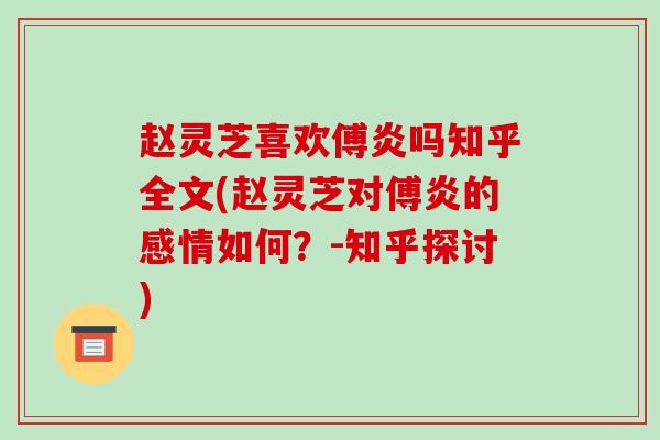 赵灵芝喜欢傅炎吗知乎全文(赵灵芝对傅炎的感情如何?-知乎探讨) 赵灵芝喜欢傅炎吗知乎全文(赵灵芝对傅炎的感情如何?-知乎探讨)