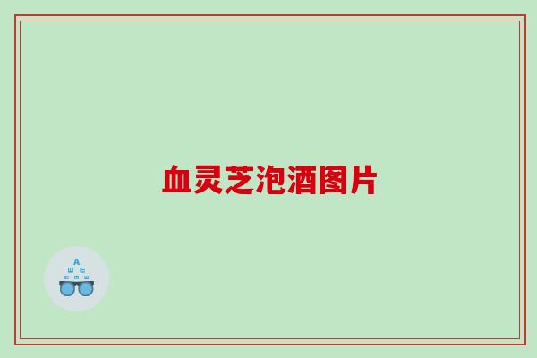 灵芝泡酒图片