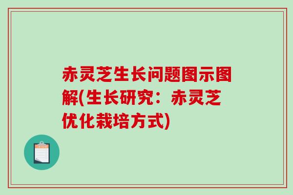 赤灵芝生长问题图示图解(生长研究：赤灵芝优化栽培方式)