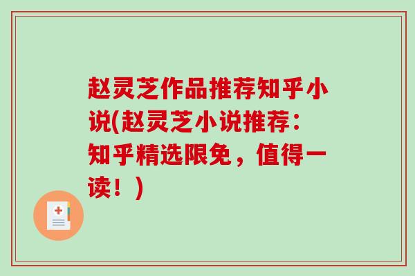 赵灵芝作品推荐知乎小说(赵灵芝小说推荐：知乎精选限免，值得一读！)
