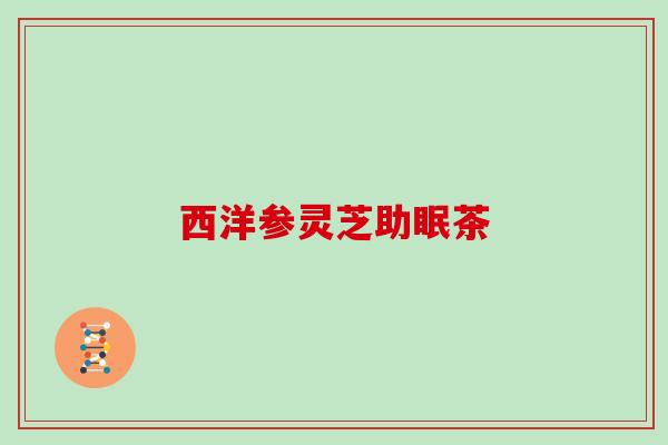 西洋参灵芝助眠茶