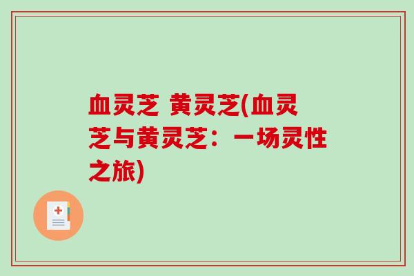 灵芝 黄灵芝(灵芝与黄灵芝：一场灵性之旅)