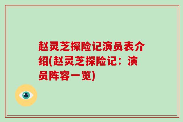 赵灵芝探险记演员表介绍(赵灵芝探险记：演员阵容一览)