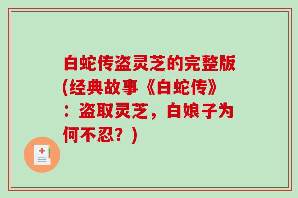 白蛇传盗灵芝的完整版(经典故事《白蛇传》：盗取灵芝，白娘子为何不忍？)