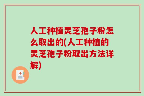 人工种植灵芝孢子粉怎么取出的(人工种植的灵芝孢子粉取出方法详解) 人工种植灵芝孢子粉怎么取出的(人工种植的灵芝孢子粉取出方法详解)