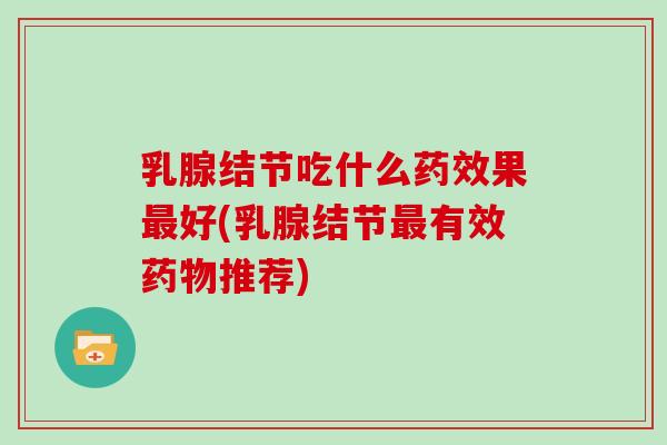 乳腺结节吃什么果好(乳腺结节有效推荐)