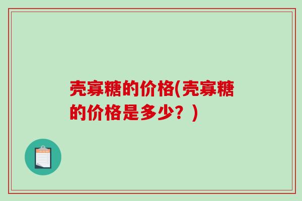 壳寡糖的价格(壳寡糖的价格是多少？)